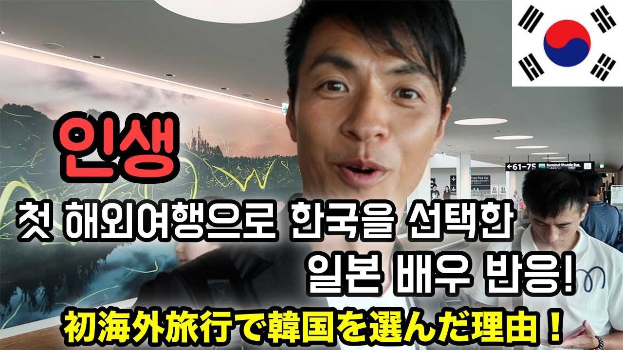 한국으로 인생 첫 해외여행을 온 일본배우 반응!
