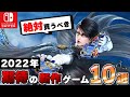 【Switch】絶対に買うべき！2022年注目タイトル10選！！【おすすめゲーム紹介】