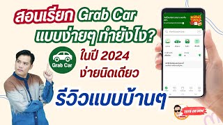 สอนวิธีการเรียก Grab Car บนมือถือ สำหรับมือใหม่ แบบง่ายๆ ในปี 2024 รีวิวแบบบ้านๆ อัพเดท 2024