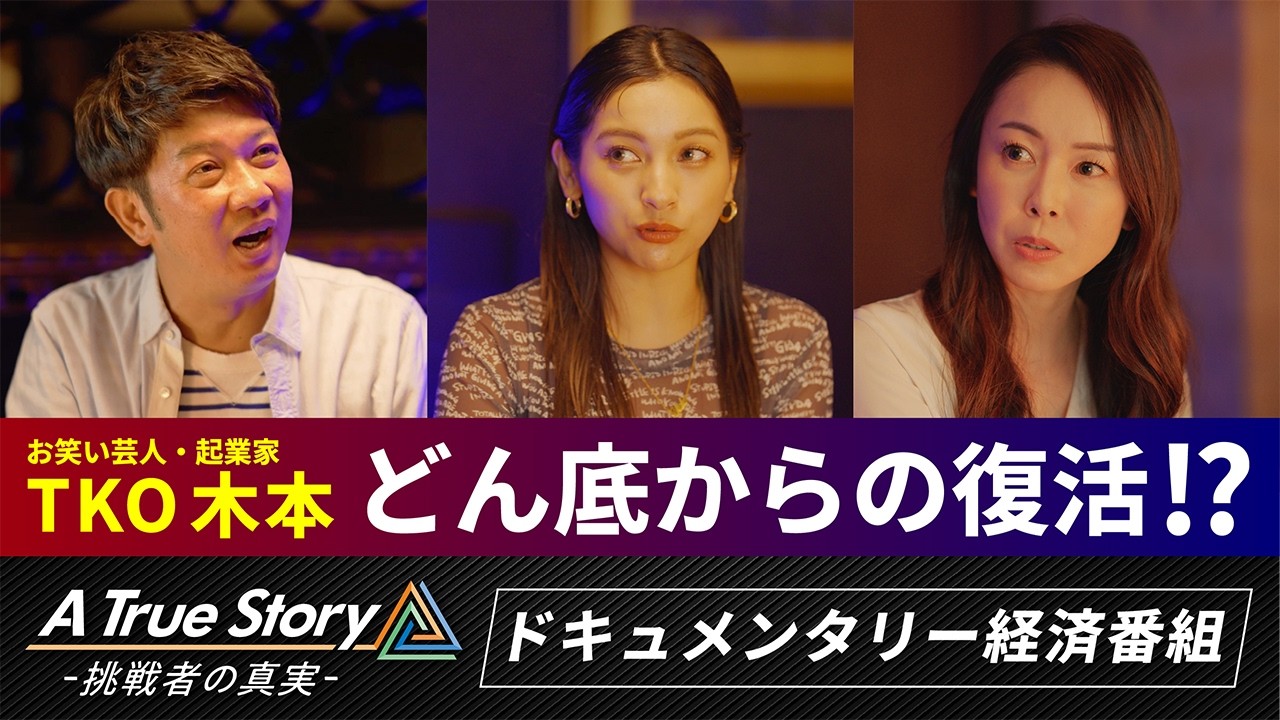 TKO木本が語る挑戦し続ける理由