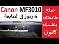 #كانون 6 رموز فى طابعة كانون Canon I-Sensys MF3010 | MF3010