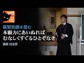 親鸞和讃を読む「本願力にあいぬれば むなしくすぐるひとぞなき ３」瓜生崇