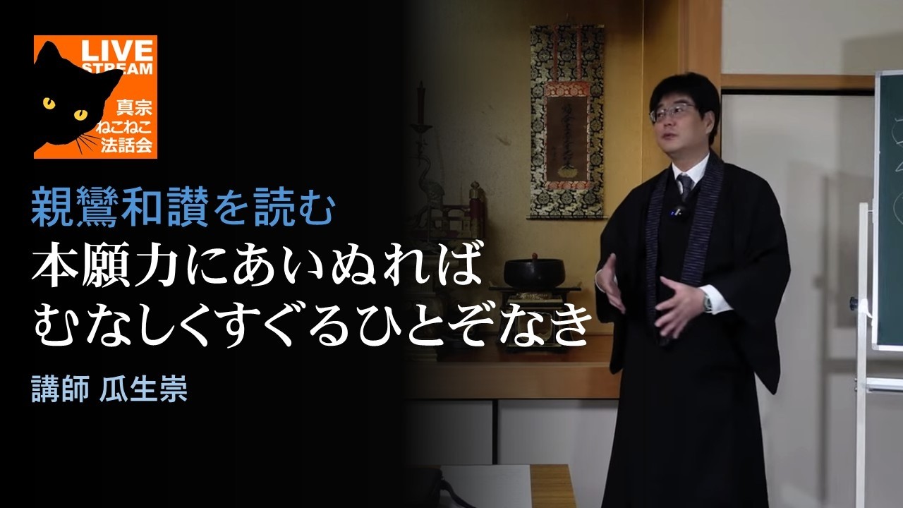 親鸞和讃を読む「本願力にあいぬれば むなしくすぐるひとぞなき ３」瓜生崇