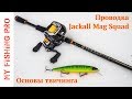 Основы твичинга. Проводки. Анимация Jackall Mag Squad 128SP и Tsuyoki Flirt 115SP