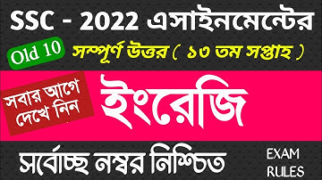 SSC 2022 13th Week English Assignment / এস এস সি ২০২২ ১৩তম সপ্তাহের ইংরেজি এসাইনমেন্ট