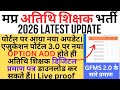 पोर्टल पर नया OPTION ADD|अतिथि शिक्षक डिजिटल प्रमाण पत्र डाउनलोड कर सकते हैं|GFMS 2.0 प्रमाण डाउनलोड