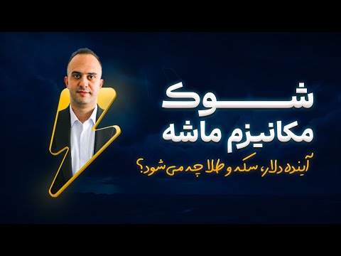 شوک مکانیزم ماشه آینده دلار سکه و طلا چه می شود دکتر بردیا خسروانی