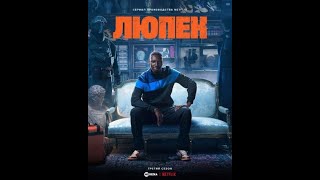 ЛЮПЕН Сезон 1 Русский трейлер  2021 Омар Си Netflix Сериал