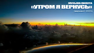 Музыка пилота: "Утром я вернусь" (вариант 2023)