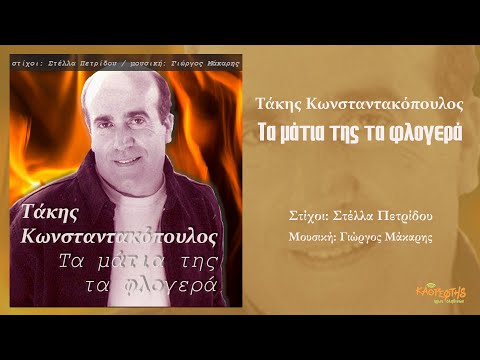 Βίντεο: Τι σημαίνει φλογερά μάτια;