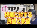 【新サクラ大戦】新サクラ大戦2の展望と要望