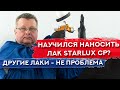 ТЕХНОЛОГИЯ нанесения лаков ЛЮБОЙ ВЯЗКОСТИ