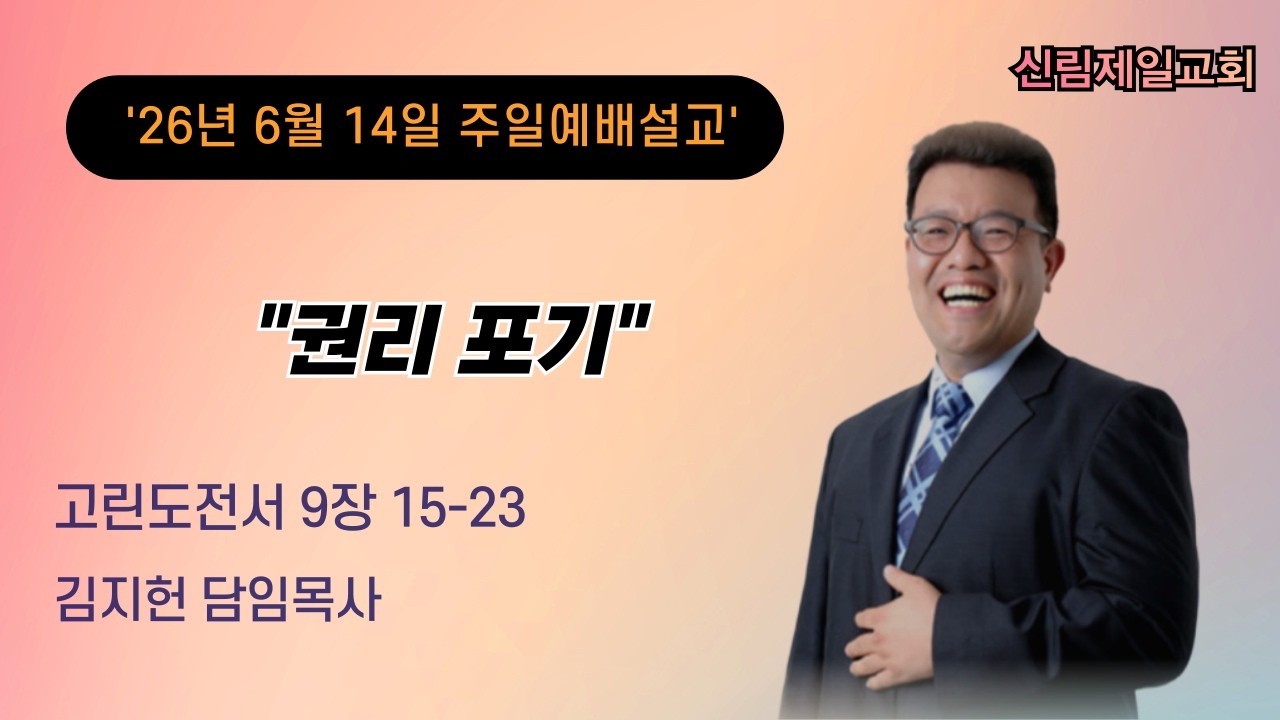 주일 예배 설교 l 26.06.14 l 권리포기 l 고린도전서 9:15-23 l 김지헌 담임목사