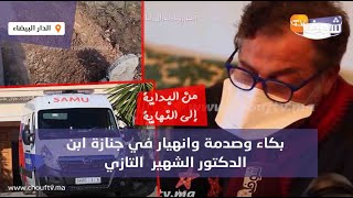 من البداية إلى النهاية:بكاء وانهيار في جنازة ابن الدكتور الشهير  التازي.لحظات قوية ستهز المغاربة