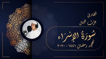 سورة الإسراء - تهجد رمضان 1441 2020 - عزت جمال