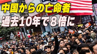 〈吹替版〉中国からの亡命者 10年間で８倍に増加