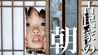 【モーニングルーティン】古民家で過ごす家族4人の朝！4歳姉と2歳弟が姉弟喧嘩で大暴れ！！パパ一番早起きで柿剥くわ！【寒い】