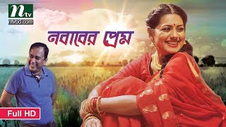 নবাবের প্রেম | Zahid Hasan | Nusrat Imrose Tisha | Eid Comedy Natok | Nababer Prem | Bangla Natok