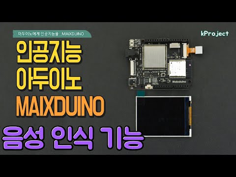 인공지능 아두이노 MAIXDUINO 음성인식(MAIXDUINO Voice Recognition)