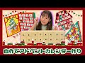 スフィアメンバーのリクエスト入り!寿美菜子オリジナルのアドベントカレンダーを作ってみた!!【寿美菜子 声優】