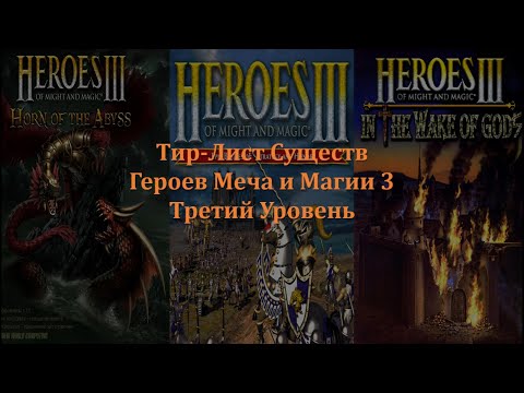 Видео: Юмористический Тир-Лист Существ Heroes Of Might And Magic 3. Третий Уровень. + WOG и HOTA.