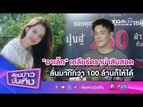 "อาเล็ก" เคลียร์ดราม่าสินสอด "โบว์ เมลดา" ลั่นมากกว่า 100 ล้านก็ให้ได้ l 13-09-69
