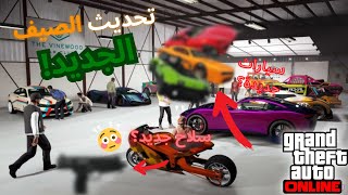 اخيرا نزل تحديث الصيف معملومات و اخبار قراند 5 اونلاين | GTA V Online