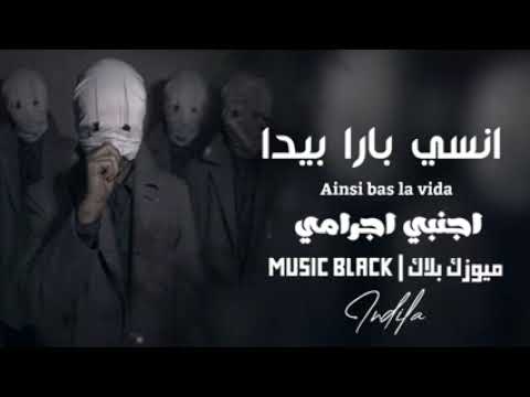 أغنية أجنبية إجرامية أنسي بارا بيدا