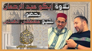 تلاوة إيكو عبد الرحمان بحضور الشيخ مصطفى الهلالي