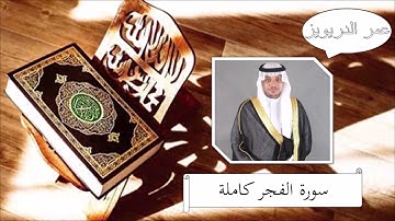 سورة الفجر - عمر الدريويز