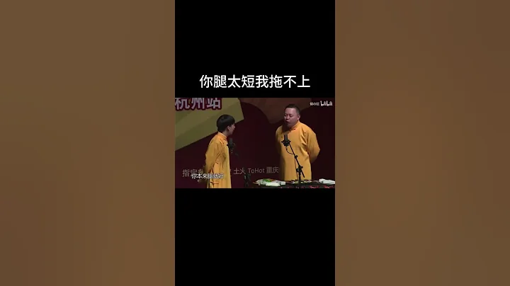 #shorts 你腿太短我拖不上| 德雲社相聲大全 | #郭德綱 #于謙 #岳雲鵬 #孫越 #張鶴倫 #郎鶴炎 #高峰 大收錄，助眠相聲 - 天天要聞
