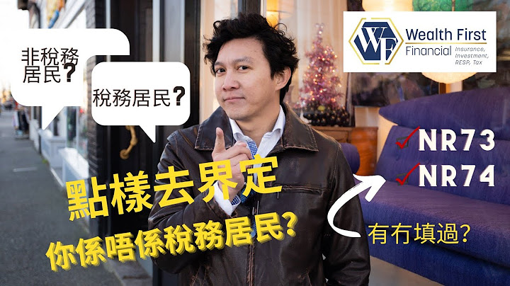 迴流加拿大都一定要解決既問題  - 稅務居民 vs 非稅務居民 - 天天要聞