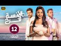 حصريا الحلقة الثانية عشر من مسلسل الأنسة فرح بطولة أسماء أبو اليزيد و محمد الكيلاني 