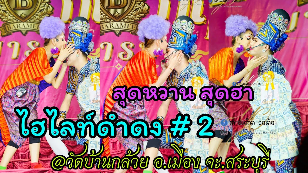 #ไฮไลท์ดำดง#2#วัดบ้านกล้วย อ.เมือง จ.สระบุรี #นุ่นเนตรชนก #รุ่งฟ้ากฤษฎาบารมี 