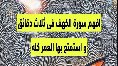 افهم معنى سورة الكهف فى ثلاث دقائق و استمتع بها العمر كله
