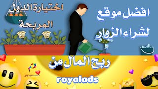 ربح المال من royalads افضل موقع لشراء الزوار وطريقة اعداد حملة واختيارة الدول المربحة