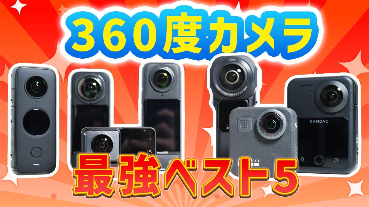 360度カメラランキングTOP5！最新おすすめモデルをわかりやすく比較