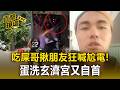 吃屎哥揪朋友狂喊「尬電」！蛋洗玄濟宮又自首 警釐清刑責【直擊現場】