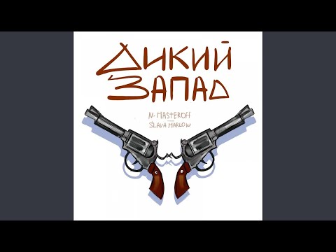 SLAVA MARLOW x N.MASTEROFF - Дикий Запад/Мой Дом (СЛИВ ТРЕКА)