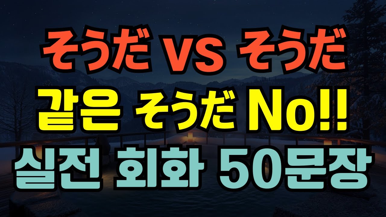 [블라블라 일본어]일본어 필수 문법!そうだ vs そうだ｜같은 そう다? 전혀 아님! 실전 회화 50문장