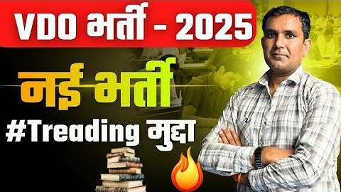 VDO(Village development officer)-पदों में बढ़ोतरी ।cut off I VDO LETEST UPDATE I mohan sir