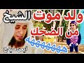 الشيخ أيمن صيدح ماعرفش يمسك نفسه من الضحك