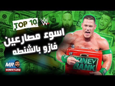 اسوء وافشل 8 مصارعين فاوزا بالشنطه ( مانى ان ذا بانك ) ... سلسلة توب 10 ( Top 10 ) ... #wwe #mitb