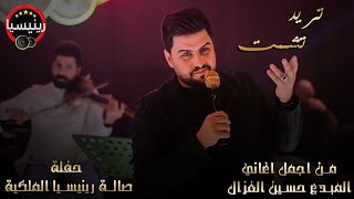 حسين الغزال - تريد تشمت - ( جلسات ) حصريا l 2022 l حفلة رينيسيا