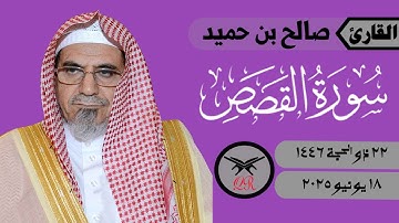 صالح بن حميد | ما تيسر من سورة القصص | ١٨ يونيو ٢٠٢٥ | صلاة الفجر