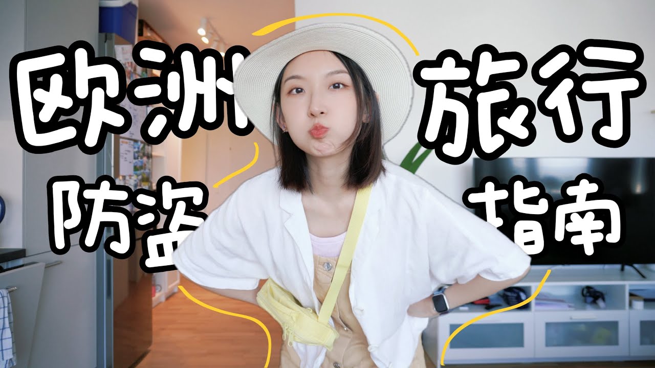 📚最强欧洲旅行防盗指南2024 Paris Olympics Anti-theft Guide｜巴黎奥运不想被偷就这么穿！Europe Travel