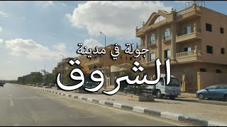 مدينة الشروق  , اسعار الشقق ,الطرق الرئيسية ,شكل المدينة من الداخل what #Egyptian_streets looks like