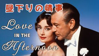 Love in the Afternoon(1957) Audrey Hepburn "Fascination" 映画「昼下りの情事」オードリー・ヘプバーン 「魅惑のワルツ」