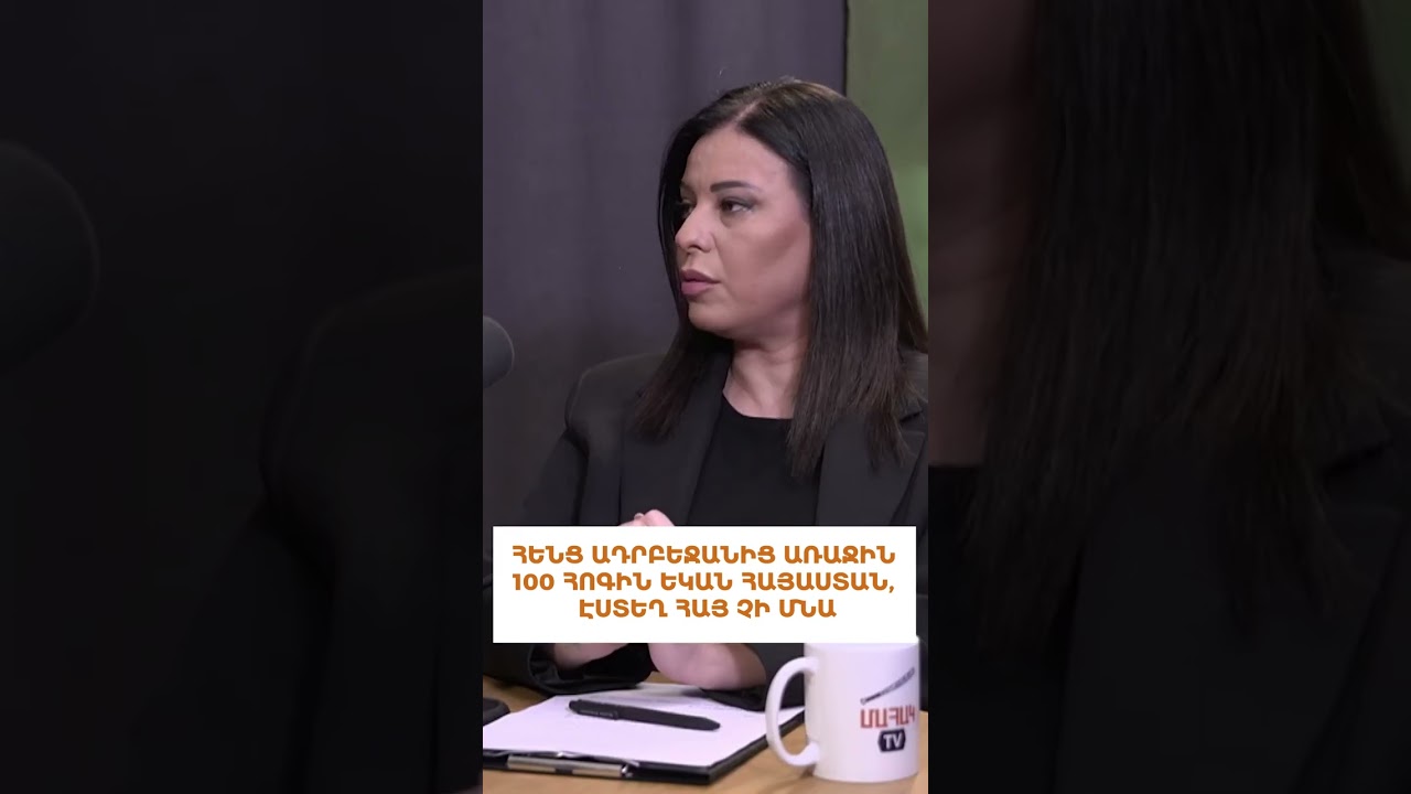 Հենց առաջին հարյուր հոգին եկան Հայաստան, էստեղ հայ չի մնալու.Թևանյան