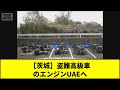 【茨城】盗難高級車のエンジンUAEへ #shorts